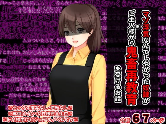 マゾ浮気なんてしやがった奴●がご主人様から鬼畜再教育を受けるお話 メイン画像