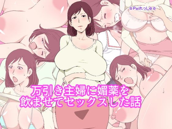 万引き主婦に媚薬を●ませてセックスした話 メイン画像