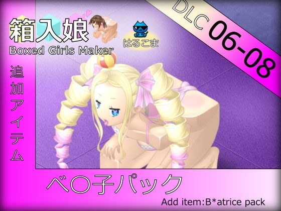 箱入娘 DLC06-08 べ〇子パック メイン画像