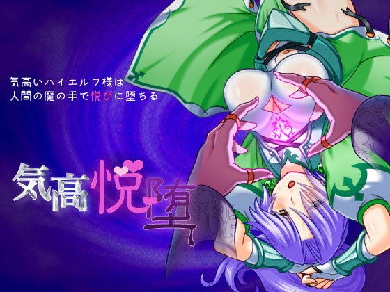 気高いハイエルフ様は人間の魔の手で悦びに堕ちる「気高悦堕」 for mac メイン画像