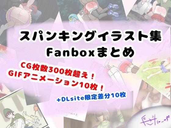 DLsite販売分: FANBOXまとめ（my FANBOX illustrations） メイン画像