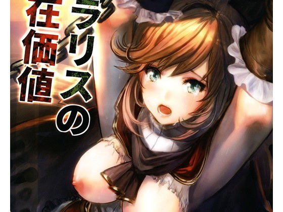 クラリスの存在価値 メイン画像