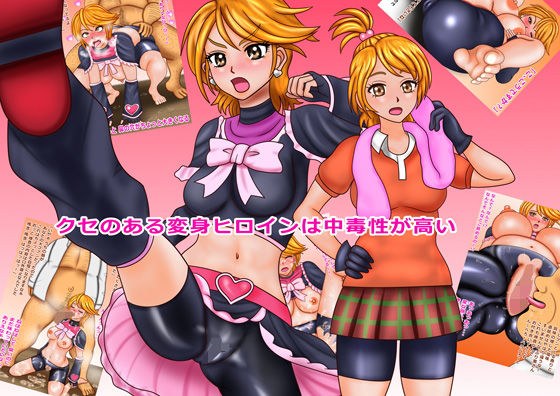 クセのある変身ヒロインは中毒性が高い メイン画像