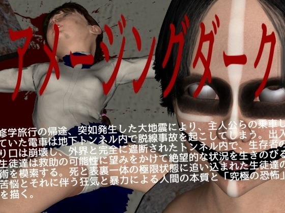 アメージングダーク メイン画像
