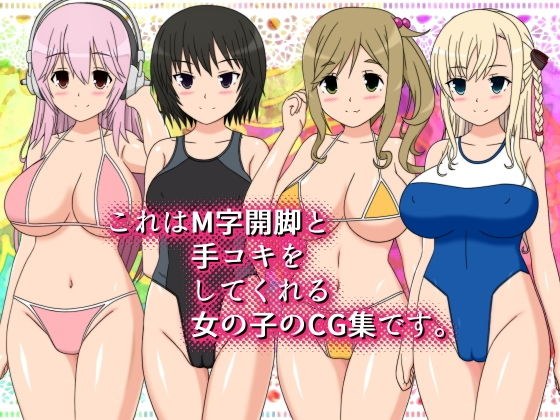 これはM字開脚と手コキをしてくれる女の子のCG集です。 メイン画像