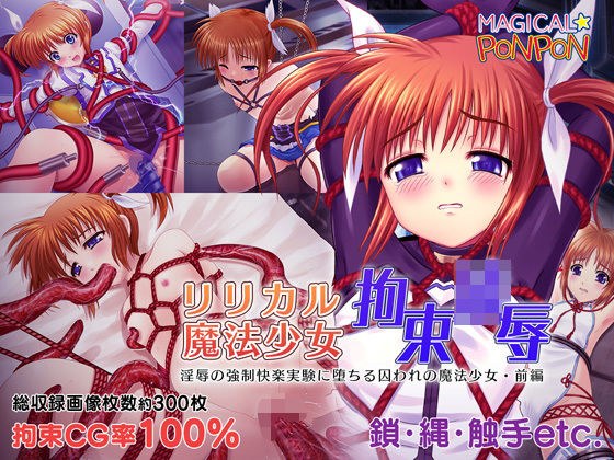 リリカル魔法少女拘束凌●〜淫辱の強●快楽実験に堕ちる囚われの魔法少女・前編 メイン画像