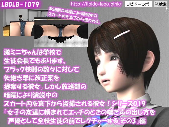 【▲100】激ミニちゃんは学校で生徒会長でもあります。ブラック校則の数々に対して矢継ぎ早に改正案を提案する彼女。しかし放送部の暗躍により演説中のスカート内を真下から盗撮される彼女！シリーズ019『女子の友達に頼まれてエッチのときの喘ぎ声の出し方を声優として全校生徒の前でレクチャーする_その3』 メイン画像