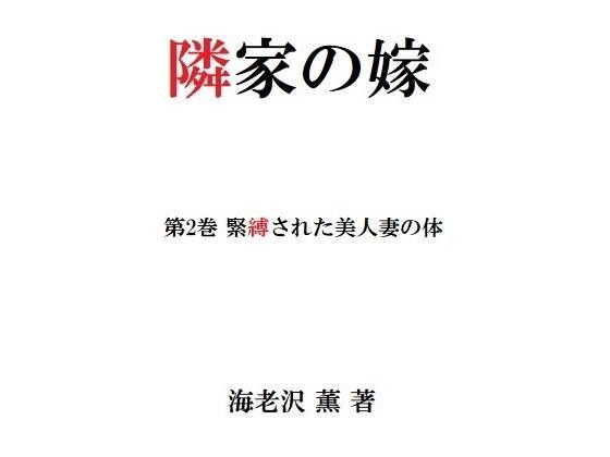 隣家の嫁 第2巻 緊縛された美人妻の体 メイン画像