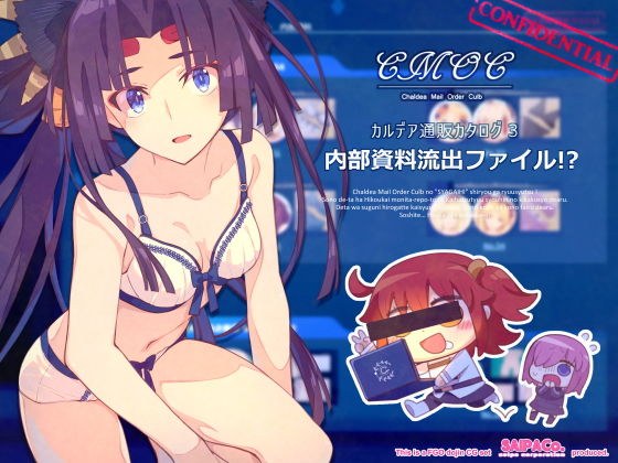 CMOC〜カルデア通販カタログ3〜内部資料流出ファイル！？ メイン画像