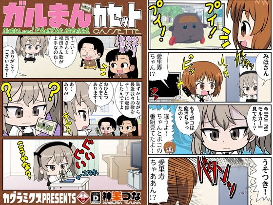 ガルまんカセット メイン画像