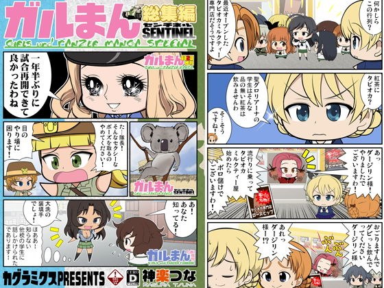 ガルまん総集編センチネル メイン画像