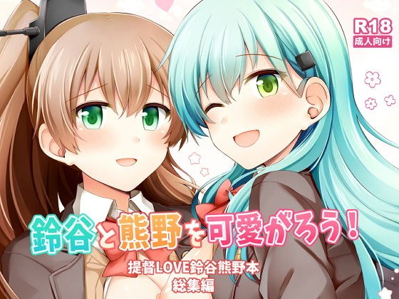 鈴谷と熊野を可愛がろう! メイン画像