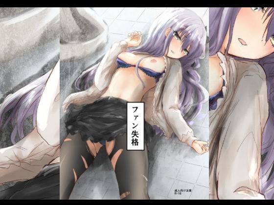 ファン失格 メイン画像