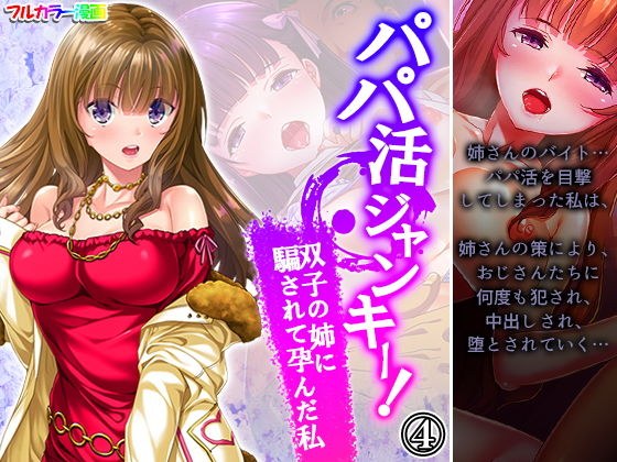 パパ活ジャンキー!双子の姉に騙されて孕んだ私 4巻 メイン画像