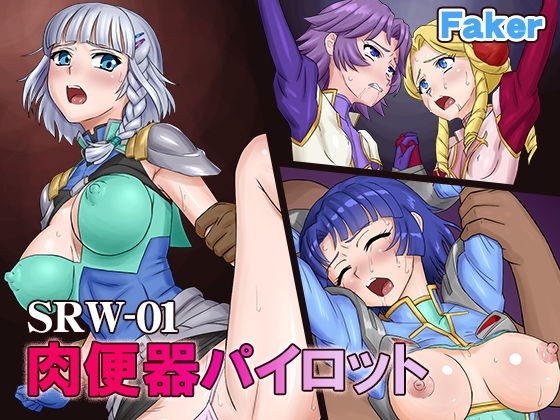 SRW-01 肉便器パイロット メイン画像