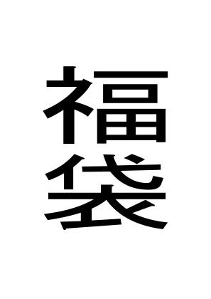 福袋 メイン画像