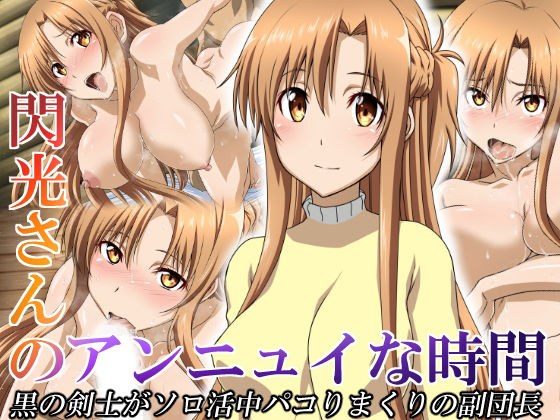 閃光さんのアンニュイな時間 メイン画像