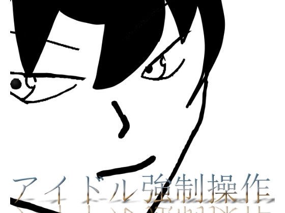 スマホでアイドル強●操作 メイン画像