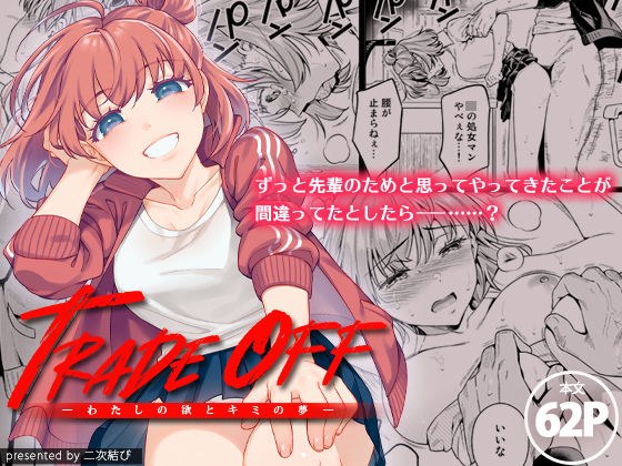 TRADE OFF -わたしの欲とキミの夢- メイン画像
