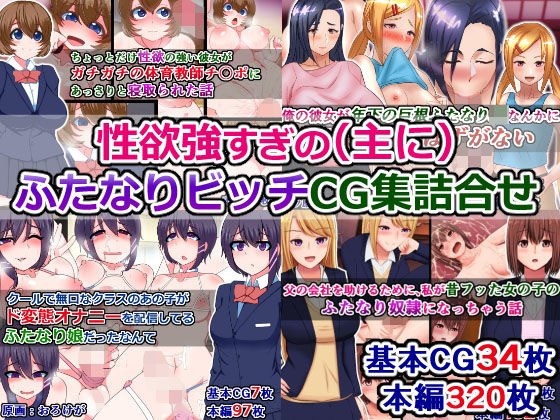 性欲強すぎの（主に）ふたなりビッチのCG集詰め合わせ メイン画像