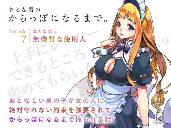 おとな君のからっぽになるまで。Episode7/おとな君と無機質な使用人 メイン画像