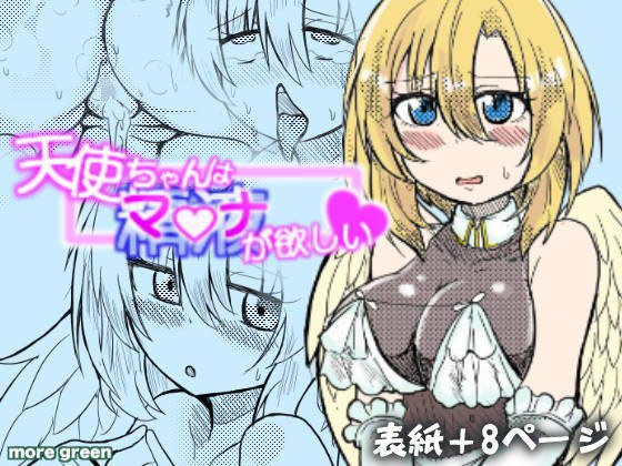 天使ちゃんはマナが欲しい メイン画像