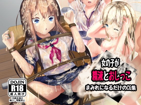 女の子が精液とおしっこまみれになるだけのCG集 メイン画像