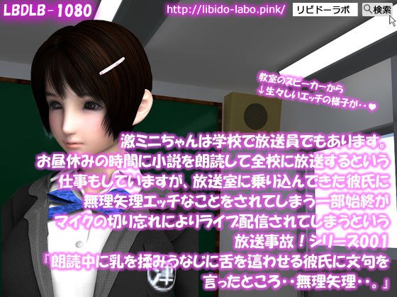 【▲100】激ミニちゃんは学校で放送員でもあります。お昼休みの時間に小説を朗読して全校に放送するという仕事もしていますが、放送室に乗り込んできた彼氏に無理矢理エッチなことをされてしまう一部始終がマイクの切り忘れによりライブ配信されてしまうという放送事故！シリーズ001『朗読中に乳を揉みうなじに舌を這わせる彼氏に文句を言ったところ・・無理矢理・・。』 メイン画像