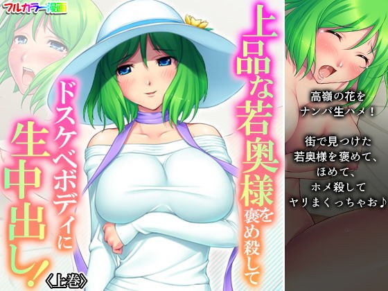 上品な若奥様を褒め殺してドスケベボディに生中出し！ 上巻 メイン画像
