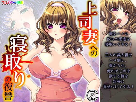 上司妻への寝取りの復讐 5巻 メイン画像