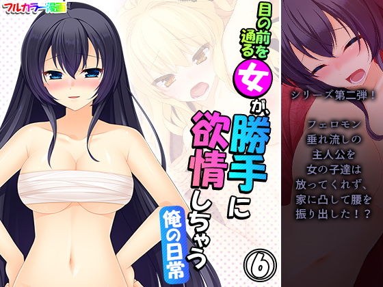 目の前を通る女が、勝手に欲情しちゃう俺の日常 6巻 メイン画像