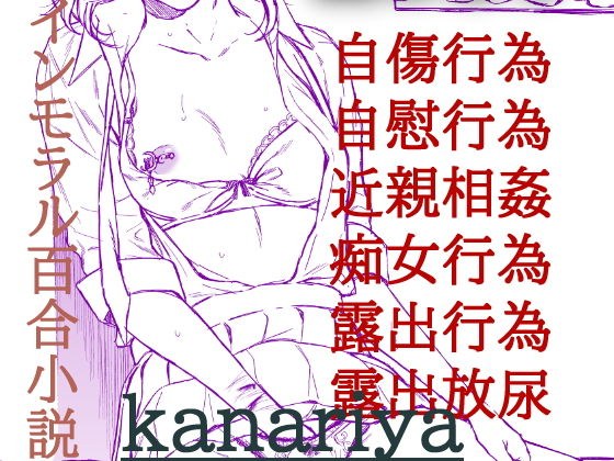 爛熟百合小説『kanariya』 メイン画像