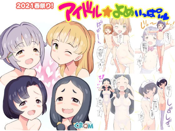 2021春祭り！アイドル☆よめいっぱい メイン画像