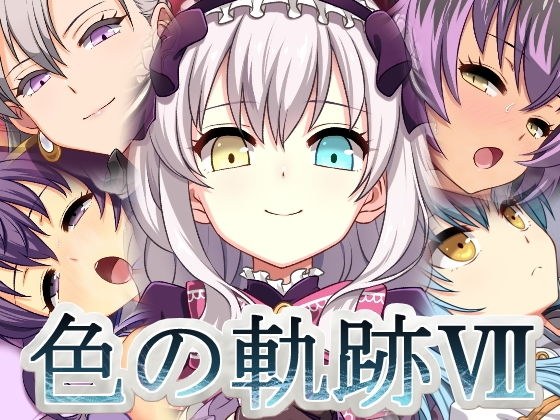 色の軌跡7 メイン画像