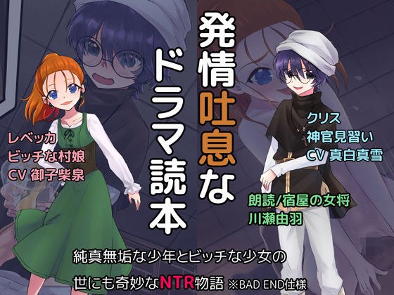 Emotional sigh drama reader "A strange NTR story in the world of an innocent boy and a bitch girl" * BAD END specification メイン画像