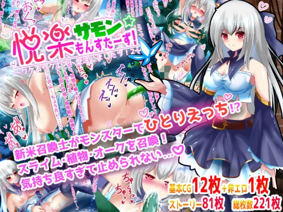 悦楽サモンもんすたーず!〜ワケありクエスト受注しましたっ!2〜 メイン画像