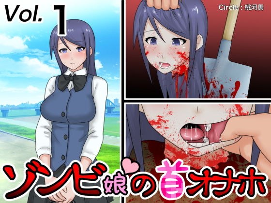 ゾンビ娘の首オナホ メイン画像
