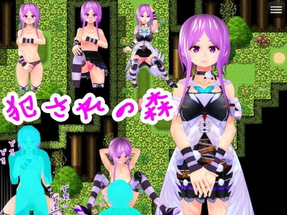 犯●れの森 メイン画像
