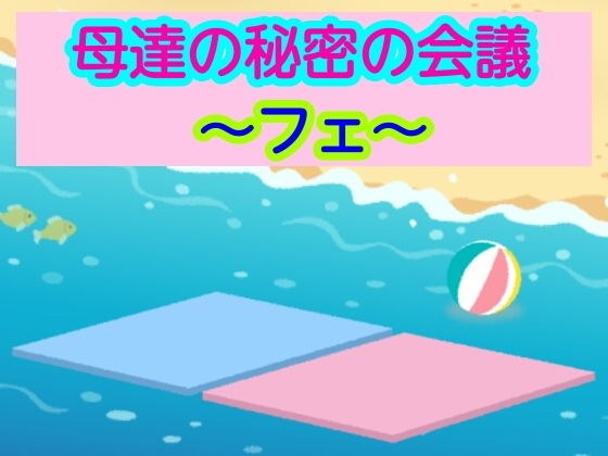 母達の秘密の会議〜フェ〜 メイン画像
