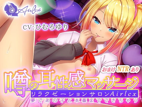 噂の耳性感マッサージ〜夢であの子と本番までできちゃう〜ミユ編 メイン画像