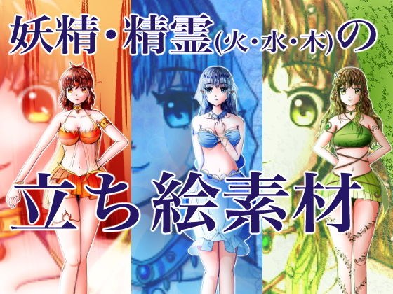 精霊・妖精の立ち絵イラスト素材（火・水・木属性バージョン） メイン画像