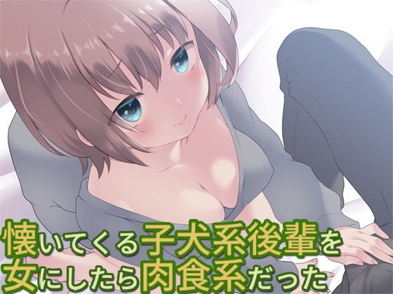 懐いてくる子犬系後輩を女にしたら肉食系だった メイン画像