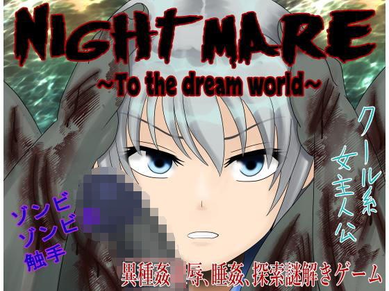 Nightmare〜To the dream world〜 メイン画像