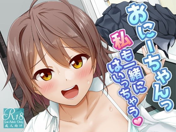 おにーちゃんっ私も一緒にはいっちゃう メイン画像