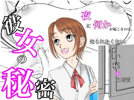 【無料】彼女の秘密 無料版 メイン画像