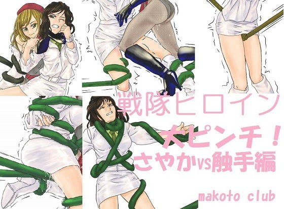 戦隊ヒロイン大ピンチ！さやかVS触手編 メイン画像