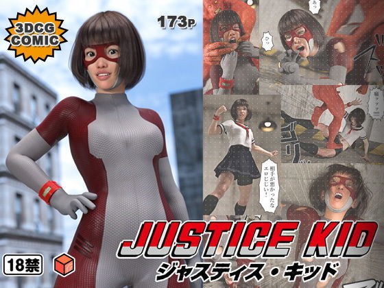正義のヒーロー「JUSTICE KID -ジャスティス・キッド-」 メイン画像