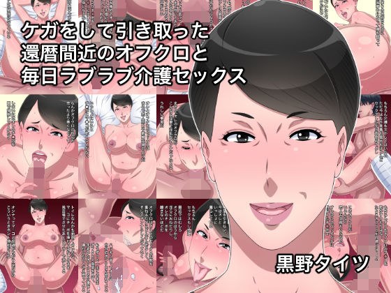 ケガをして引き取った還暦間近のオフクロと毎日ラブラブ介護セックス メイン画像