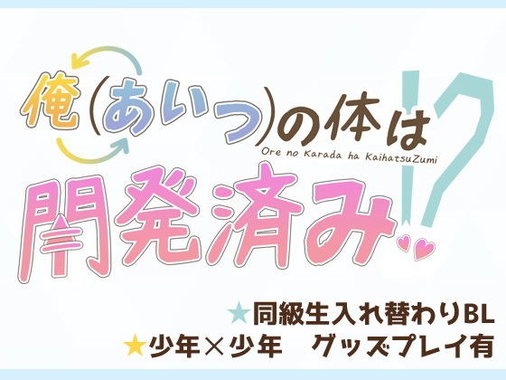 My body has already been developed! ?? メイン画像