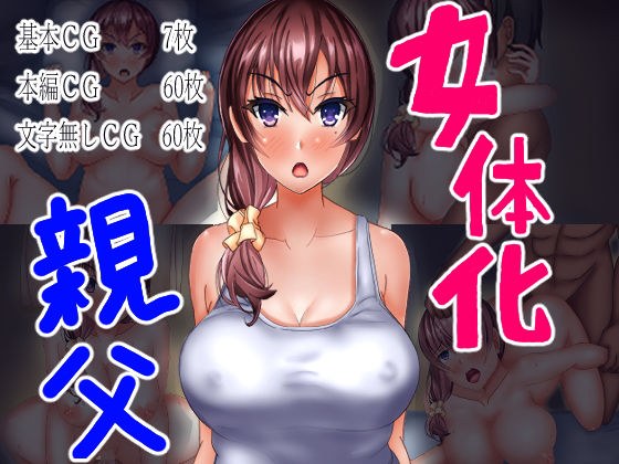 女体化 親父 メイン画像